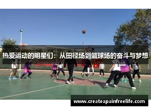 热爱运动的明星们：从田径场到篮球场的奋斗与梦想