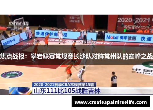 焦点战报：攀岩联赛常规赛长沙队对阵常州队的巅峰之战