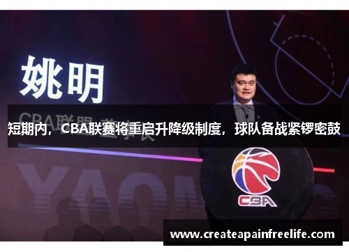 短期内，CBA联赛将重启升降级制度，球队备战紧锣密鼓
