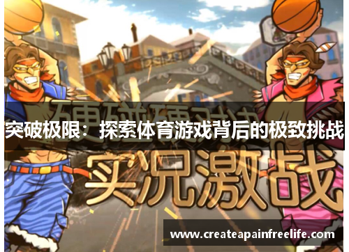 突破极限：探索体育游戏背后的极致挑战