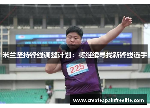 米兰坚持锋线调整计划：将继续寻找新锋线选手