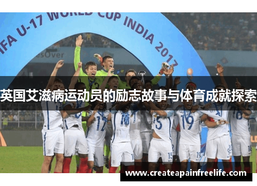 英国艾滋病运动员的励志故事与体育成就探索