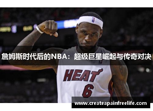 詹姆斯时代后的NBA：超级巨星崛起与传奇对决