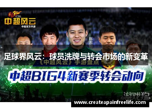 足球界风云：球员洗牌与转会市场的新变革