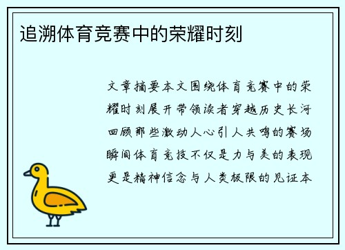 追溯体育竞赛中的荣耀时刻
