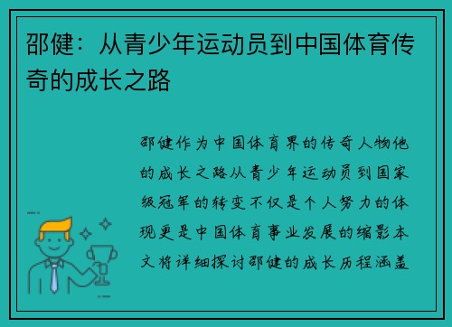 邵健：从青少年运动员到中国体育传奇的成长之路