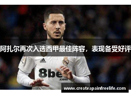 阿扎尔再次入选西甲最佳阵容，表现备受好评