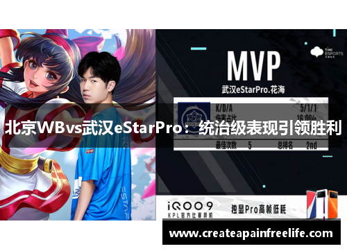 北京WBvs武汉eStarPro：统治级表现引领胜利
