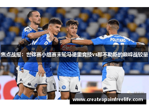 焦点战报：世锦赛小组赛末轮马德里竞技vs那不勒斯的巅峰战较量