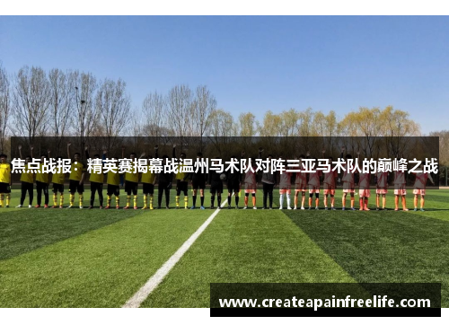 焦点战报：精英赛揭幕战温州马术队对阵三亚马术队的巅峰之战