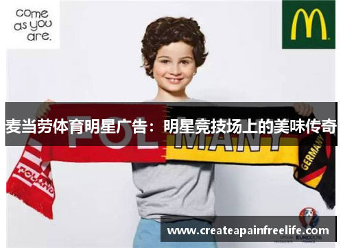 麦当劳体育明星广告：明星竞技场上的美味传奇