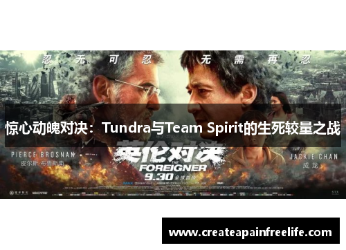 惊心动魄对决：Tundra与Team Spirit的生死较量之战